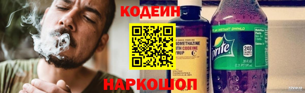 Кодеин Purple Drank  Вход с VPN  Изобильный 